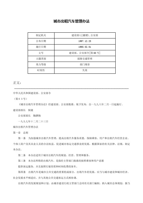 城市出租汽车管理办法-建设部、公安部令[第63号]