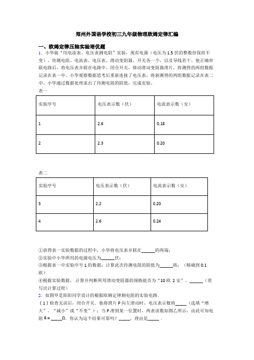 郑州外国语学校初三九年级物理欧姆定律汇编