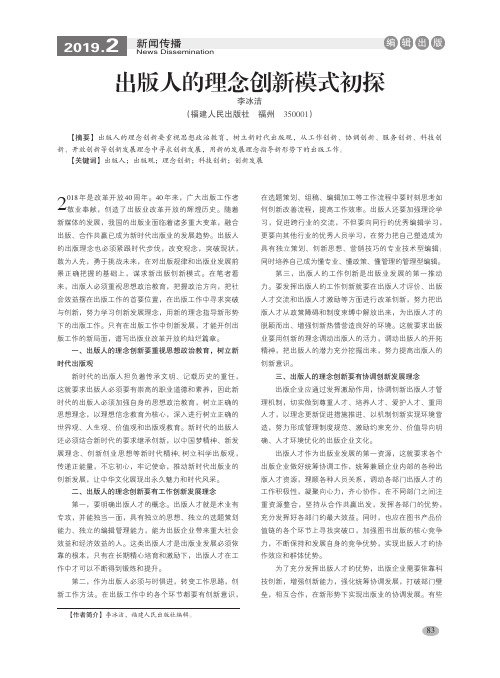 出版人的理念创新模式初探