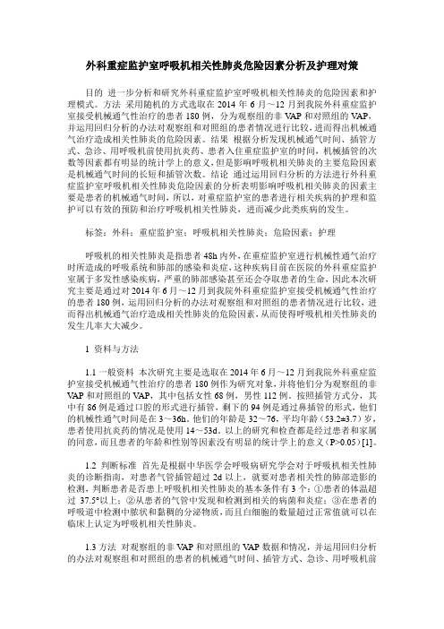 外科重症监护室呼吸机相关性肺炎危险因素分析及护理对策