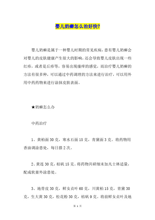 婴儿奶癣怎么治好快-