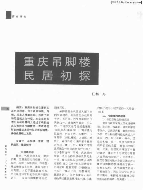 重庆吊脚楼民居初探