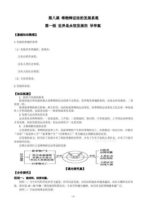 生活与哲学学案8.1世界是永恒发展的