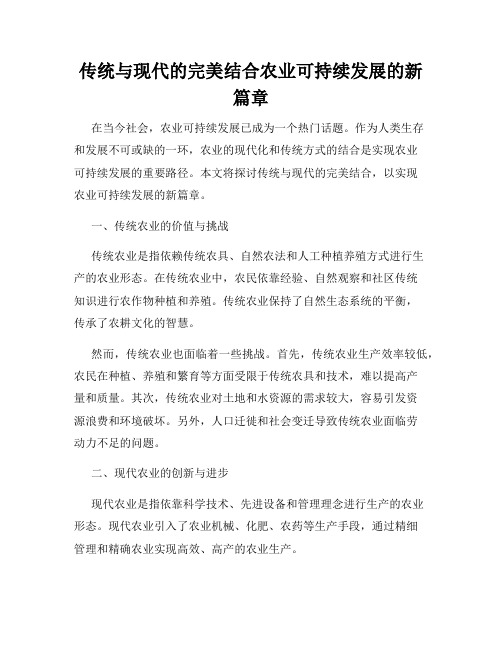 传统与现代的完美结合农业可持续发展的新篇章