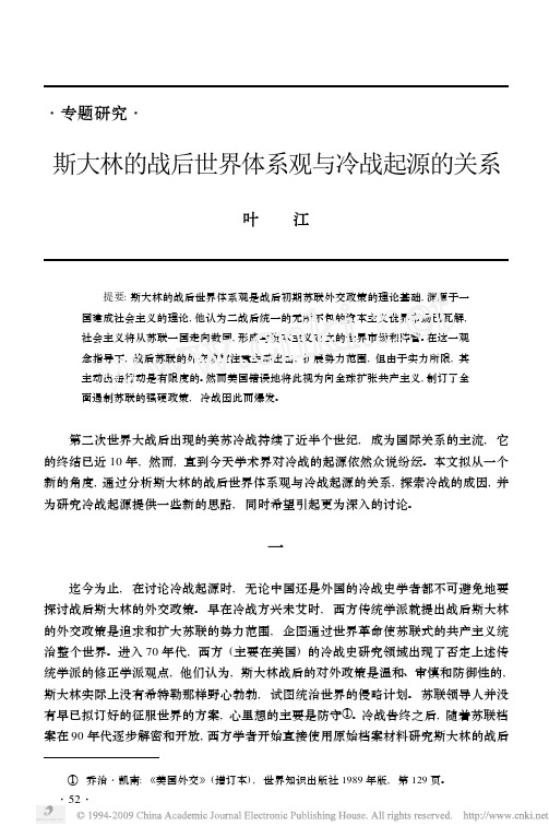 斯大林的战后世界体系观与冷战起源的关系(叶江