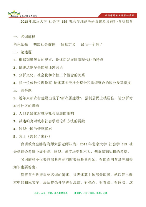 2013年北京大学 社会学 659 社会学理论考研真题及其解析-育明教育