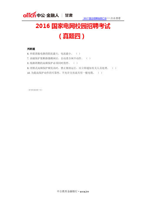 2016国家电网校园招聘考试(真题四)