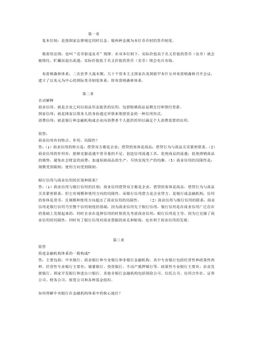 金融学名词解释、简答、论述归类整理