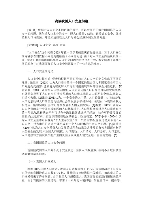 浅谈我国人口安全问题