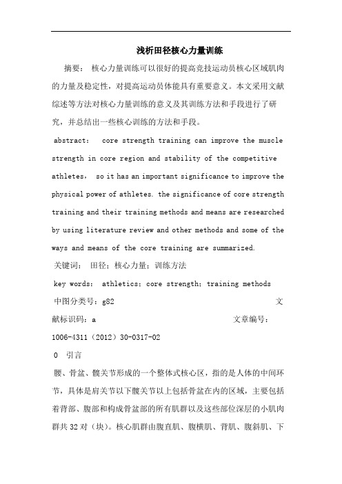 田径核心力量训练论文