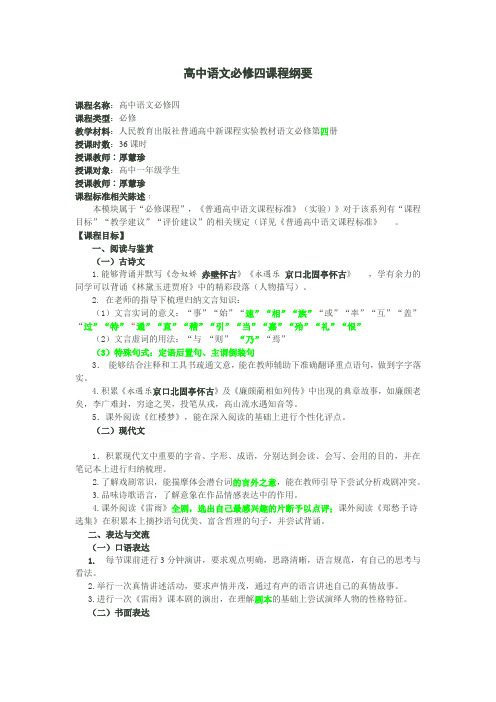 语文必修四课程纲要
