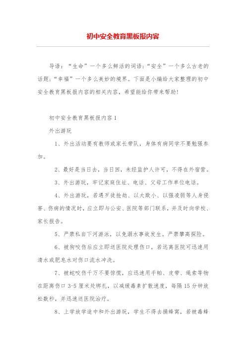 初中安全教育黑板报内容