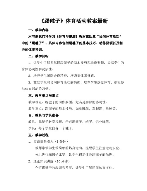 《踢毽子》体育活动教案最新