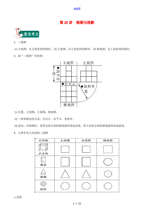 中考数学考点总动员 第25讲 视图与投影(含解析)-人教版初中九年级全册数学试题