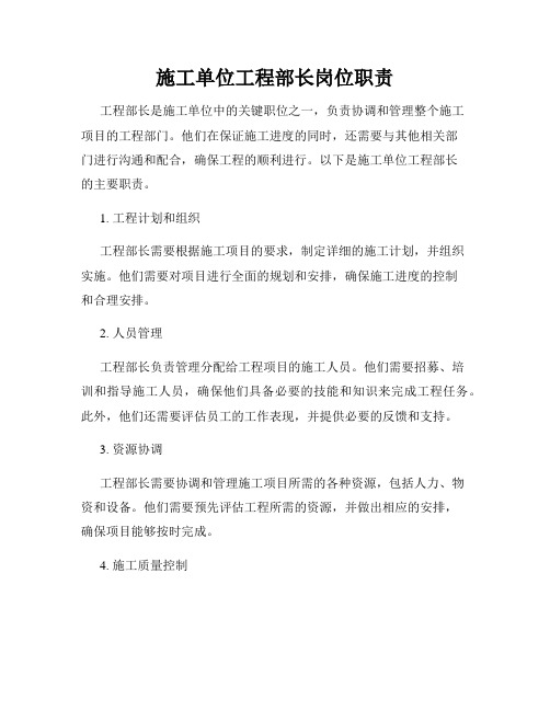 施工单位工程部长岗位职责