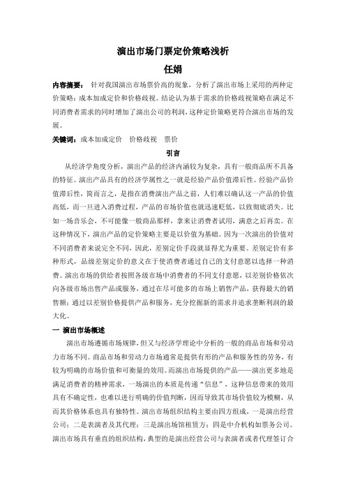 演出市场门票定价策略浅析