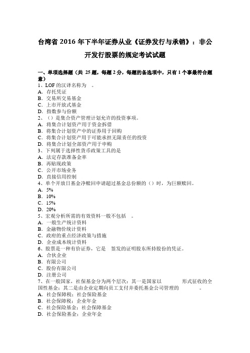 台湾省2016年下半年证券从业《证券发行与承销》：非公开发行股票的规定考试试题