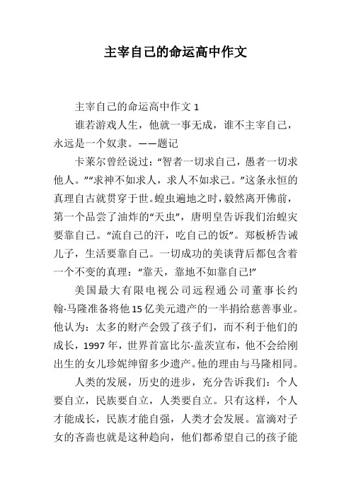 主宰自己的命运高中作文