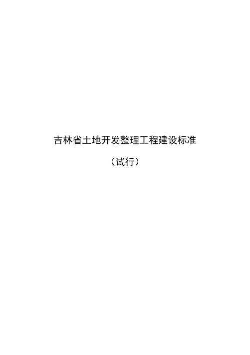 吉林省土地开发整理工程建设标准【模板范本】