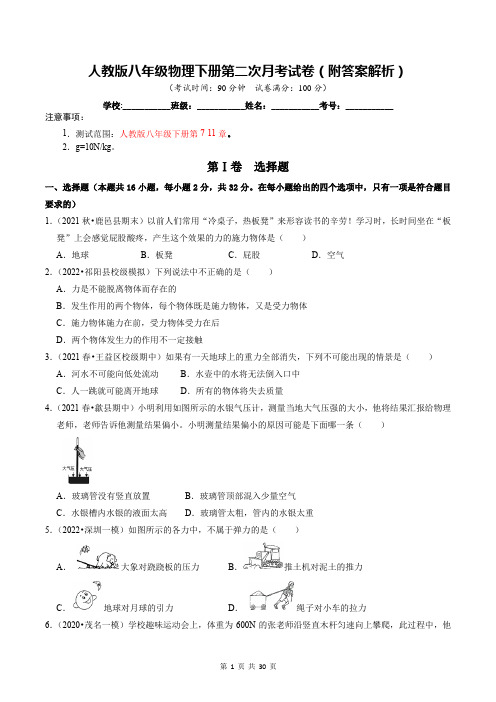 人教版八年级物理下册第二次月考试卷(附答案解析)