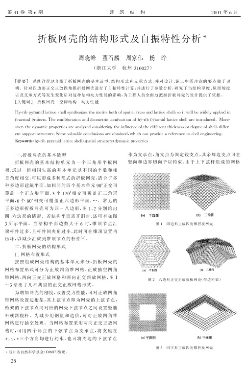 09折板网壳的结构形式及自振特性分析
