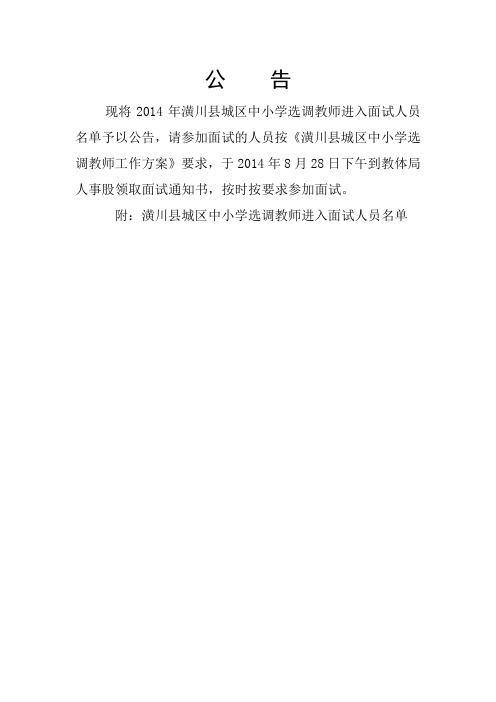 潢川县城区中小学选调教师进入面试人员名单