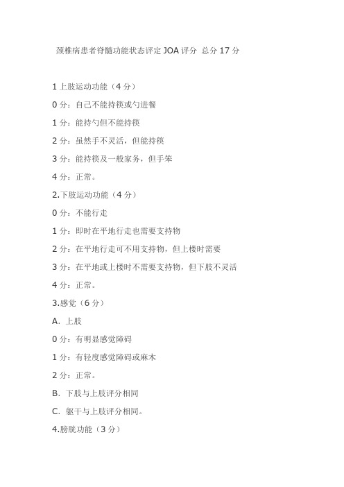 颈椎脊髓功能状态评定之JOA评分(8)