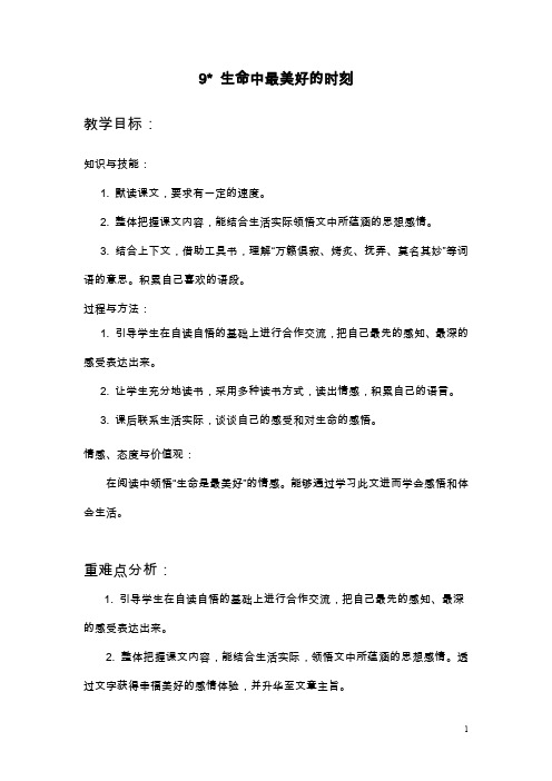2019—2020年最新冀教版小学语文五年级上册《生命中最美好的时刻》教案(优质教学设计).docx