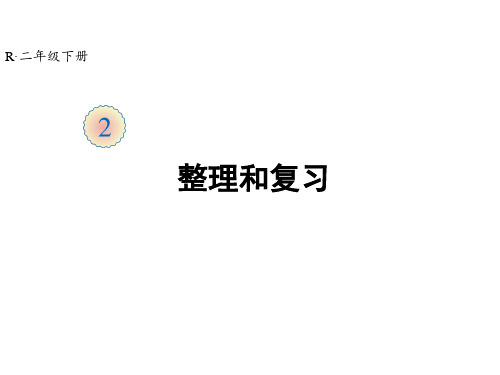 人教新课标版数学二年级下册课件第2单元 整理和复习课件