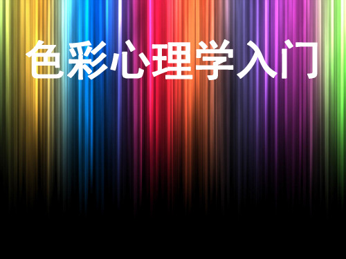 色彩心理学知识点1
