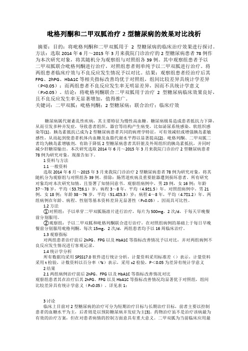 吡格列酮和二甲双胍治疗2型糖尿病的效果对比浅析