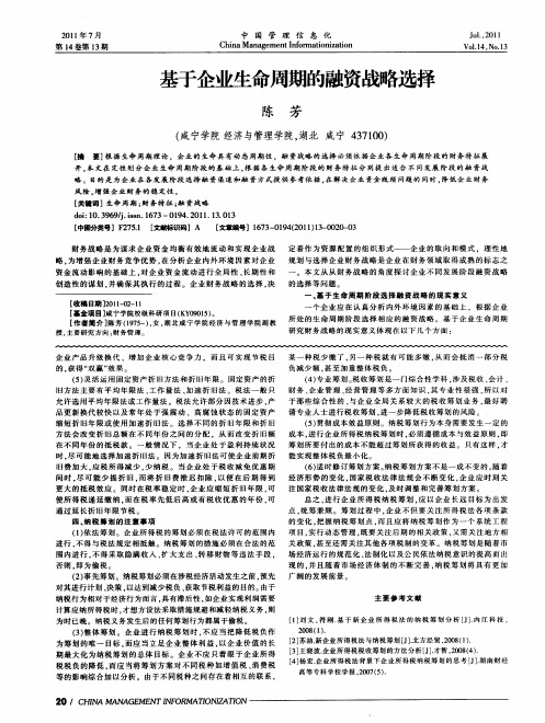 基于企业生命周期的融资战略选择