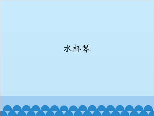 水杯琴PPT课件