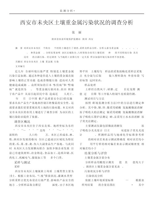 西安市未央区土壤重金属污染状况的调查分析