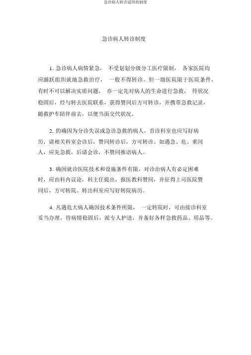 急诊病人转诊实用的制度