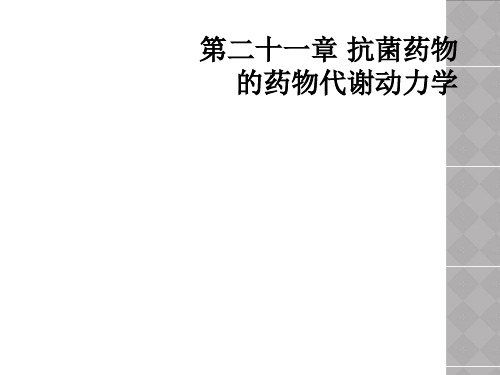 第二十一章 抗菌药物的药物代谢动力学
