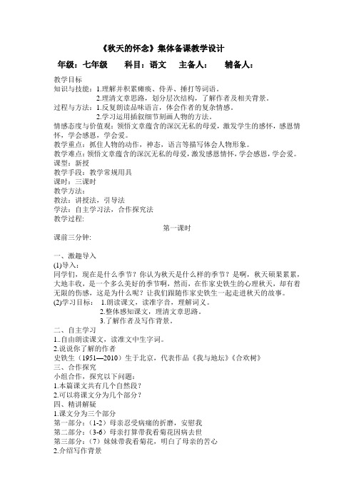 《秋天的怀念》一二三课时教案