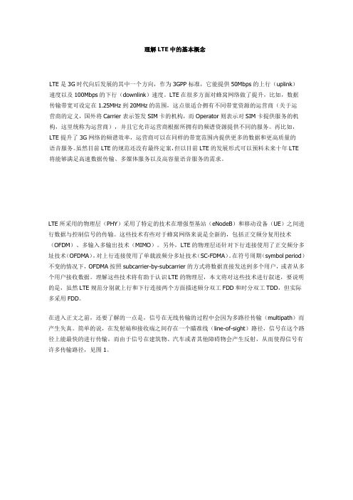 LTE中的基本概念汇总