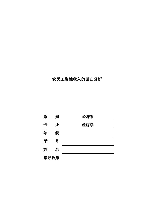 农民工资性收入的回归分析