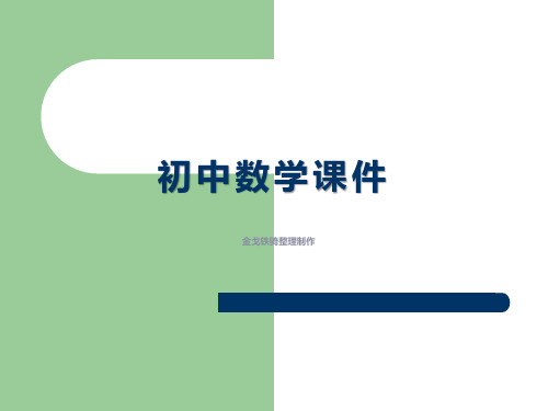 青岛版(五四制)七年级上册数学课件：6.1单项式与多项式(1)