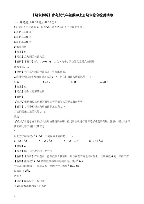 青岛版九年级数学上册期末综合检测试卷(教师用)【精编】.docx