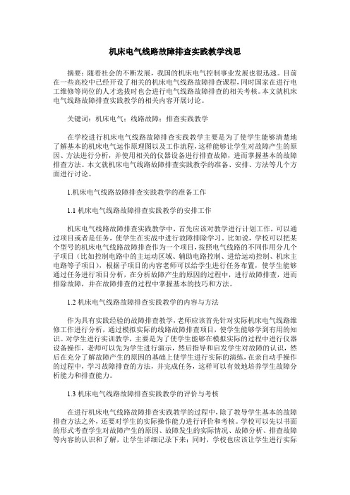 机床电气线路故障排查实践教学浅思