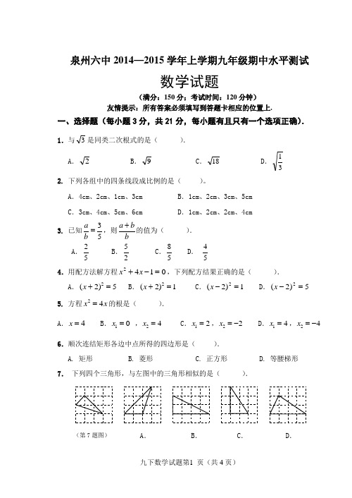 2014-2015学年福建省泉州六中九年级上期中考试数学试题【新课标人教版】