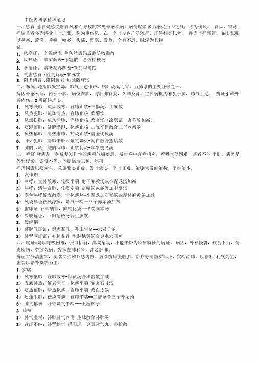 (完整版)中医内科学(主治医师)精华笔记