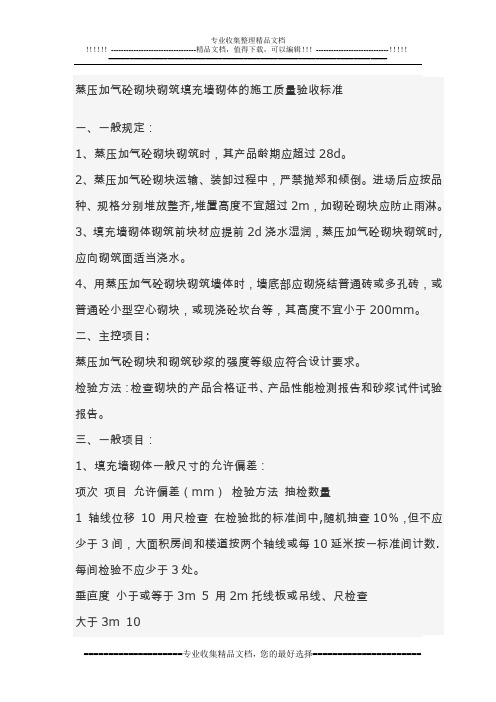 蒸压加气砼砌块砌筑填充墙砌体的施工质量验收标准