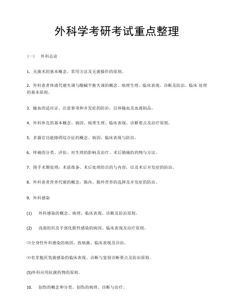外科学考研考试重点整理