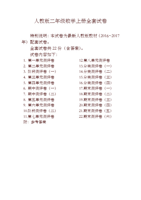 最新人教版二年级年级数学上册全套试卷附完整答案-精选