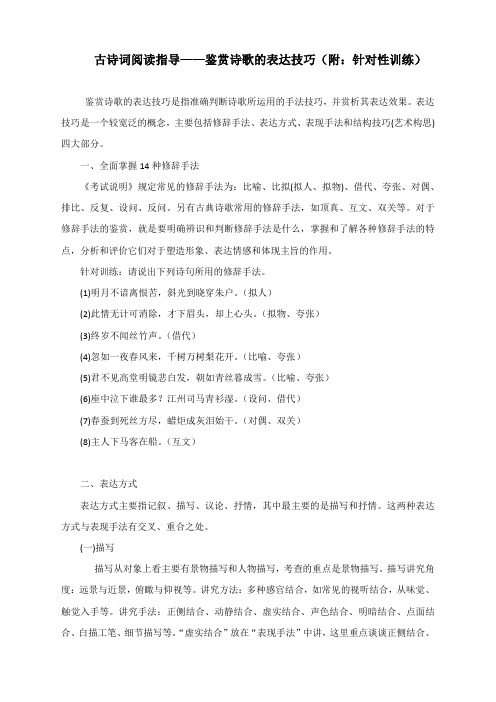 古诗词阅读指导——鉴赏诗歌的表达技巧(附：针对性训练)