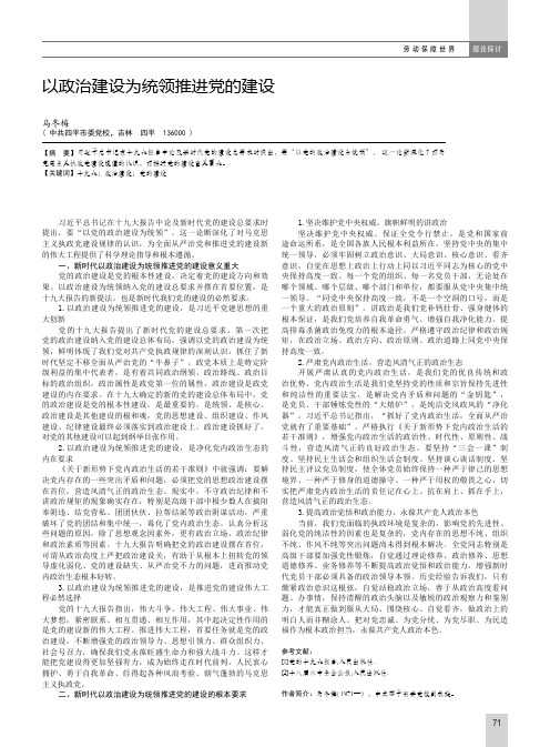以政治建设为统领推进党的建设