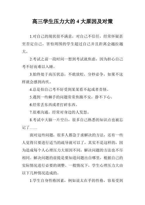 高三学生压力大的4大原因及对策